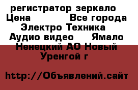 Artway MD-163 — регистратор-зеркало › Цена ­ 7 690 - Все города Электро-Техника » Аудио-видео   . Ямало-Ненецкий АО,Новый Уренгой г.